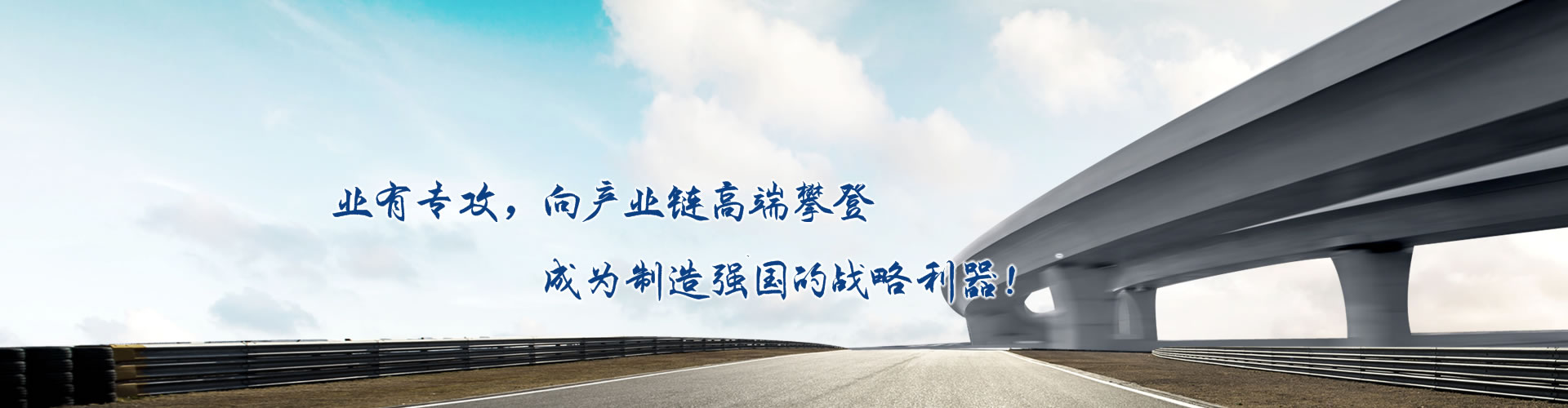 正心正德、嚴(yán)控品質(zhì)、執(zhí)著務(wù)實(shí)、科技創(chuàng)新